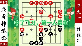 象棋神少帥：王天一棄子求戰 許銀川不得不應戰 兵臨城下無力回天【象棋神少帥】