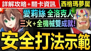 【神魔之塔】愛莉絲 全洛克人【西格瑪夢魘級】全機械+三火或以上雙成就◎穩刷劇本【這傷害也太爽了吧？！愛莉絲雙成就穩刷西格瑪夢魘！】(抹殺全人類◎非正規品獵人的領袖)