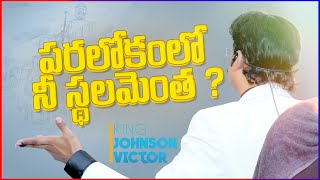 పరలోకంలో నీ స్థలమెంత by KING JOHNSON VICTOR || K1 MEDIA ||