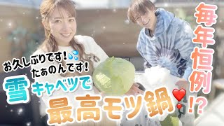 【たぁのんです！】2022年初の夫婦動画！お待たせしました💦【雪割りキャベツで最高モツ鍋】