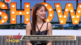 คุยแซ่บShow : ที่แรก! “กรีน อัษฎาพร” เปิดตัวหวานใจคนใหม่?! หลังโพสต์รูปหนุ่มปริศนาชมวิวแม่น้ำ