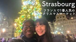 🇫🇷TRIP | 街全体がクリスマスマーケット🎄フランスで冬満喫するならココ❣️ストラスブール