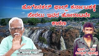 400 ಎಕರೆ ತಮಿಳುನಾಡು ಅಕ್ರಮವಾಗಿ ಆಕ್ರಮಿಸಿತು | Veerappan Rakthacharitre E130 | Punajanuru Doreswami