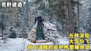 丛林深处大雪纷飞，和另一半窝在温暖的庇护所里，围着火炉做饭吃