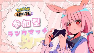 【#ポケモンユナイト】参加型ランク1293～｜馬とマッチングどんな感じですか～【#新人Vtuber/兎実めたん】