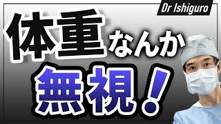 体重をあてにしないー理想のBMIより理想の体型を