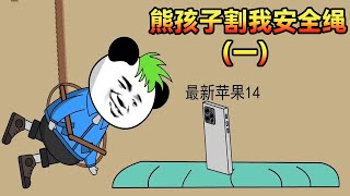 我爬窗拿掉落的苹果14，却被熊孩子割安全绳｜熊孩子割我安全绳（一）