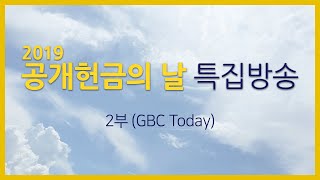 [GBC Today] 공개헌금의 날 특집방송 2부_20190917