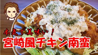 宮崎風チキン南蛮！みんな大好き絶品タルタルソースで食べる鶏むね肉の究極レシピ#クックパッドレシピコンテスト