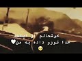 سلامتی اون رفیقی👫 که مثل براری یک آهنگ ایرانی بسیار عالی 💞