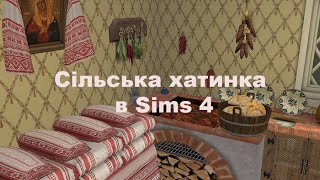 Сільська хатинка в Sims 4