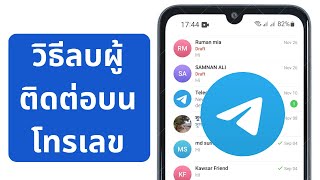 วิธีลบผู้ติดต่อบน Telegram 2023 | วิธีลบหมายเลขติดต่อของโทรเลข |