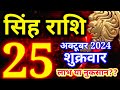 Singh rashi 25 October 2024 - Aaj ka rashifal/ Leo today