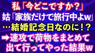 【スカッとする話】結婚記念日に嫁を置いて家族旅行に行く義両親と夫「今、家族だけで旅行中よw」→速攻で荷物をまとめて出て行ってやった結果w