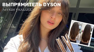 МОЯ ЛЮБИМАЯ УКЛАДКА НА УТЮЖОК | ВЫПРЯМИТЕЛЬ DYSON