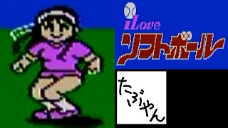 アイラブソフトボール 【ファミコン全ソフト実況】