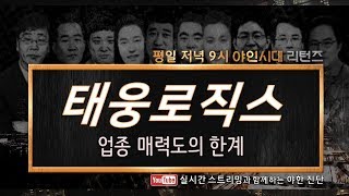 태웅로직스(124560), 업종 매력도의 한계_191218