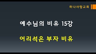 예수님의 비유 15 - 어리석은 부자 비유