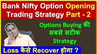 Options Buying की सबसे सटीक Intraday Strategy !! Bank Nifty Option Opening Trading Strategy Part - 2