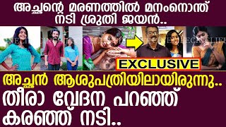 അച്ഛന്റെ മരണത്തില്‍ മനംനൊന്ത് നടി ശ്രുതി ജയന്‍..!!  l Sruthy Jayan