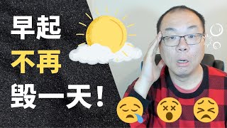 早上起床时的9个好习惯 (受益一整天) / Nine habits in the morning