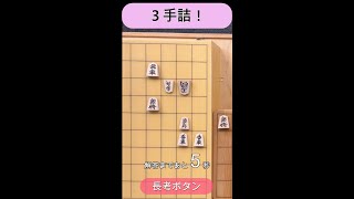 【 詰将棋 】将棋ロボット に解かせてみた～ ３手詰 part19～ #Shorts