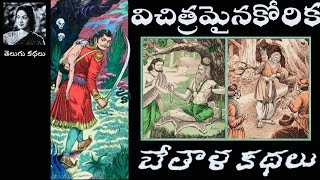 Bethala Kathalu - Vichitramaina Korika (విచిత్రమైన కోరిక) (Chandamama Kathalu Audiobook)