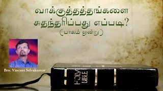 வாக்குத்தத்தங்களை சுதந்தரிப்பது எப்படி? (பாகம் ஒன்று) | BRO. VINCENT SELVAKUMAR | VIDEO MESSAGE