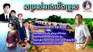 សម្រស់អាងជើងគ្រួស ច្រៀងដោយលោក ថន សុីថុន បទថ្មីឆ្នាំ២០២១