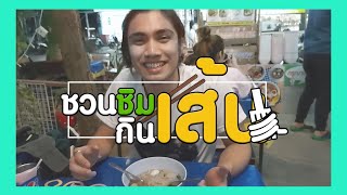 ชวนชิม กินเส้น EP.TEST เริ่มใหม่กันครับ | [ TEST]