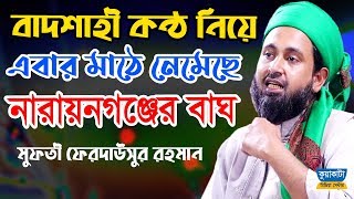 বাদশাহী কন্ঠ নিয়ে এবার মাঠে এসেছে! মুফতী ফেরদাউসুর রহমান নারায়ণগঞ্জ |কুয়াকাটা মিডিয়া সেন্টার