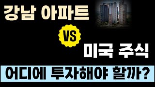 강남 아파트 vs 미국 ETF 무엇에 투자해야 할까?