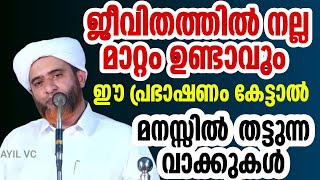 ജീവിതത്തിൽ നല്ല മാറ്റം ഉണ്ടാവും ഈ പ്രഭാഷണം കേട്ടാൽ മനസ്സിൽ തട്ടുന്ന വാക്കുകൾ |Hafiz Mashood Saqafi