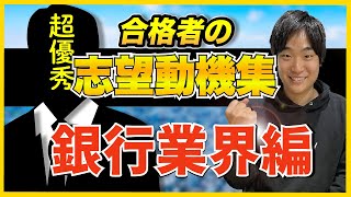 【最強の回答】有名銀行5社合格者の完璧すぎる志望動機とは