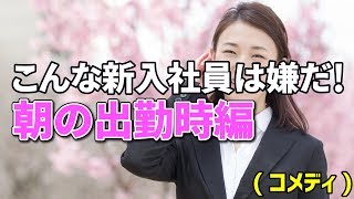 新入社員あるある いまどき新人の残念な朝の出社時5連発【コメディ】