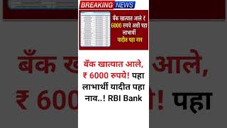 बँक खात्यात आले, ₹ 6000 रुपये! पहा लाभार्थी यादीत पहा नाव..! RBI Bank