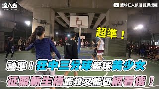 【神準！狂中三分球籃球美少女 征服新生橋能投又能切網看傻】｜@kyrie6135