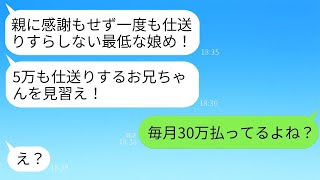 15年間毎月30万円を送金している私に、母が「この親不孝者！5万円しか送らない兄を見習いなさい！」と言った。すると兄が「ニートにはできないだろｗ」と返した。呆れた私は仕送りをやめた結果www