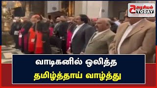 Tamil Thai Vazhthu | வாடிகனில் ஒலித்த தமிழ்த்தாய் வாழ்த்து | Vatican City