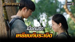 เมื่อคนรักเหยียบกับระเบิด | Highlight ข้าวเหนียวทองคำ Ep.32 | 5 เม.ย. 66 | one31