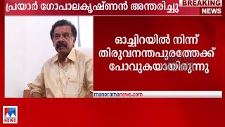 മുന്‍ എം.എല്‍.എ പ്രയാര്‍ ഗോപാലകൃഷ്ണന്‍ അന്തരിച്ചു | Prayar Gopalakrishnan| Passes away