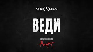 Жадан і Собаки — Веди (Аудіо | OST Носоріг)