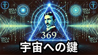 ニコラ・テスラの秘密のコード 369 – 「宇宙への鍵」（何でも実現！）