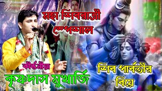 শিব পার্বতীর বিয়ে | মহা শিবরাত্রি 2024  |  শিব তত্ত্ব | Krishnadas Mukherjee kirtan #shivratri