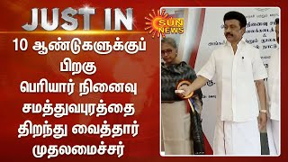 10 ஆண்டுகளுக்குப் பிறகு பெரியார் நினைவு சமத்துவபுரத்தை திறந்து வைத்தார் முதலமைச்சர் மு.க.ஸ்டாலின்