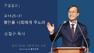 2020/02/23 주일(평안을 너희에게 주노라, 요 14:25-31)