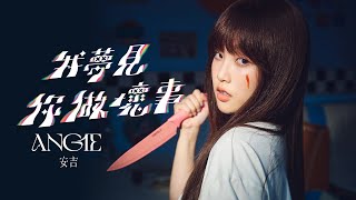 ANGIE安吉 - '我夢見你做壞事 Bad Dream' (Official Music Video)