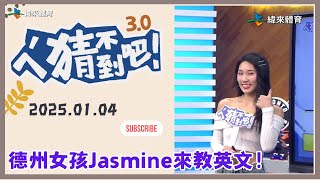 【ㄟˊ猜不到吧 ! 】我緯NBA瘋狂 來看比賽拿大獎  | 2025.01.04 |Feat Jasmine、劉孟竹、梁赫群、哈孝遠