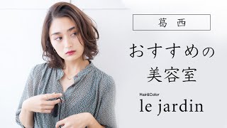 葛西でおすすめの美容室はle jardin ルジャルダン 葛西店