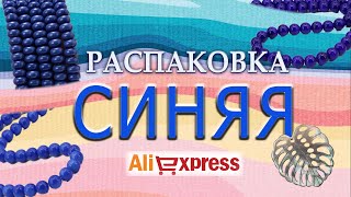 Распаковка 114. Cиняя | Funny DIYs